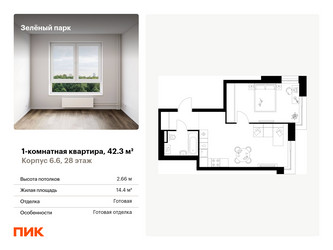 Планировка однокомнатной(квартира) площадью 42.3 квадратных метров в “ЖК Зеленый парк”