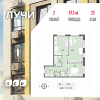 Планировка двухкомнатной(квартира) площадью 57.3 квадратных метров в “ЖК Лучи”