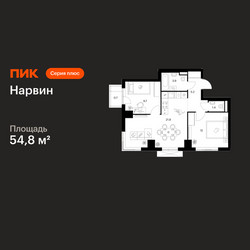 Планировка двухкомнатной(квартира) площадью 54.8 квадратных метров в ЖК “Нарвин”