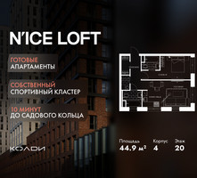 Планировка двухкомнатной(апартаменты) площадью 44.9 квадратных метров в “ЖК N’ICE LOFT (Найс Лофт)”