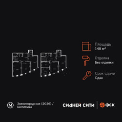 Планировка 4+ комнатной(квартира) площадью 148 квадратных метров в ЖК “ЖК Сидней Сити”