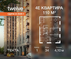 Планировка 4+ комнатной(квартира) площадью 109.6 квадратных метров в “ЖК Твелв”