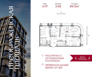 Планировка трехкомнатной(квартира) площадью 89.31 квадратных метров в ЖК “ЖК Преображенская Площадь”