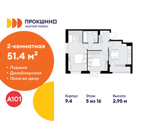 Планировка двухкомнатной(квартира) площадью 51.4 квадратных метров в ЖК “ЖК Прокшино”