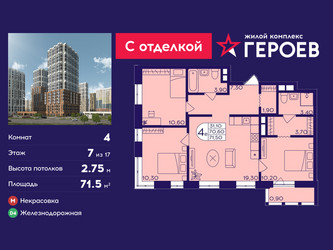 Планировка 4+ комнатной(квартира) площадью 71.5 квадратных метров в ЖК “ЖК Героев”