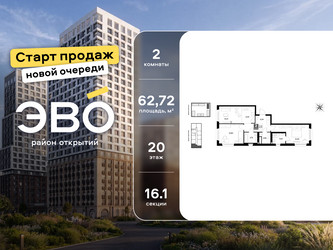 Планировка двухкомнатной(квартира) площадью 62.72 квадратных метров в ЖК “ЖК ЭВО”