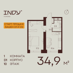 Планировка однокомнатной(квартира) площадью 34.9 квадратных метров в “ЖК INDY Towers (Инди Тауэрс)”