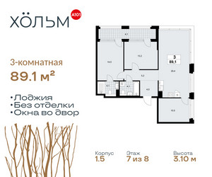 Планировка трехкомнатной(квартира) площадью 89.1 квадратных метров в ЖК “ЖК Хольм”