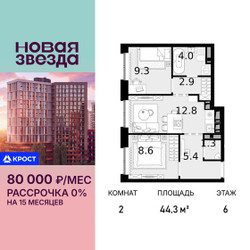 Планировка двухкомнатной(квартира) площадью 44.3 квадратных метров в ЖК “ЖК Новая Звезда (Газопровод)”