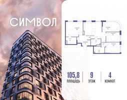 Планировка 4+ комнатной(квартира) площадью 105.8 квадратных метров в “ЖК Символ”