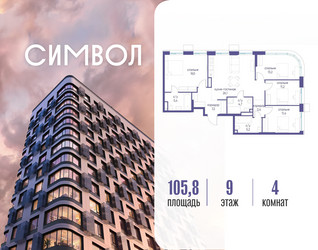 Планировка 4+ комнатной(квартира) площадью 105.8 квадратных метров в ЖК “ЖК Символ”