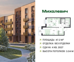 Планировка двухкомнатной(квартира) площадью 47.2 квадратных метров в “ЖК Михалевич”