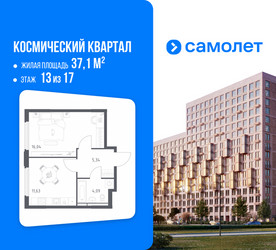 Планировка однокомнатной(квартира) площадью 37.1 квадратных метров в ЖК “ЖК Космический Квартал”