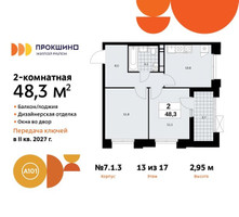 Планировка двухкомнатной(квартира) площадью 48.3 квадратных метров в “ЖК Прокшино”