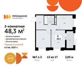 Планировка двухкомнатной(квартира) площадью 48.3 квадратных метров в ЖК “ЖК Прокшино”