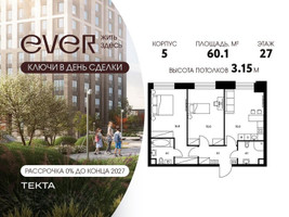 Планировка трехкомнатной(квартира) площадью 60.1 квадратных метров в “ЖК Ever (Эвер)”