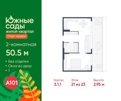Планировка двухкомнатной(квартира) площадью 50.5 квадратных метров в “ЖК Южные сады”