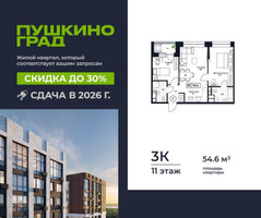 Планировка трехкомнатной(квартира) площадью 54.6 квадратных метров в “ЖК Пушкино Град”