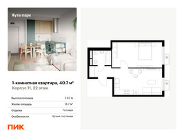 Планировка однокомнатной(квартира) площадью 40.7 квадратных метров в “ЖК Яуза Парк (Мытищи)”