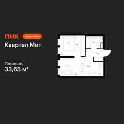 Планировка однокомнатной(квартира) площадью 33.65 квадратных метров в ЖК “Квартал Мит”