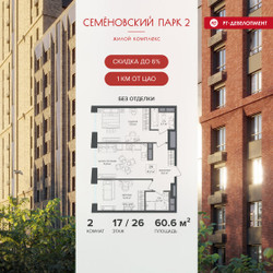 Планировка двухкомнатной(квартира) площадью 60.6 квадратных метров в ЖК “ЖК Семеновский парк 2”