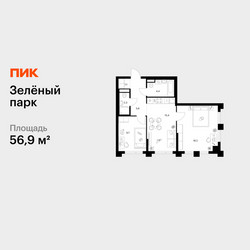 Планировка двухкомнатной(квартира) площадью 56.9 квадратных метров в ЖК “ЖК Зеленый парк”
