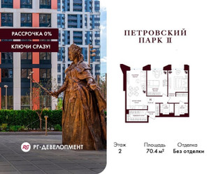 Планировка двухкомнатной(квартира) площадью 70.4 квадратных метров в ЖК “ЖК Петровский парк II”