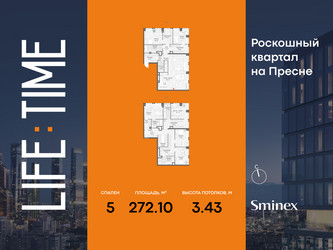 Планировка 4+ комнатной(квартира) площадью 272.1 квадратных метров в ЖК “Роскошный квартал Life Time”