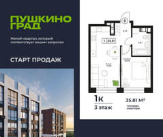 Планировка однокомнатной(квартира) площадью 35.81 квадратных метров в “ЖК Пушкино Град”