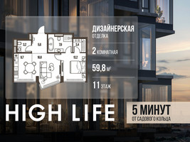 Планировка двухкомнатной(квартира) площадью 59.8 квадратных метров в “ЖК High Life (Хай Лайф)”