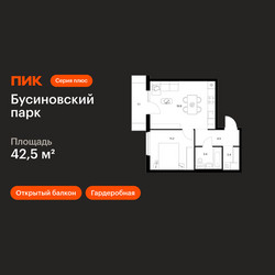 Планировка однокомнатной(квартира) площадью 42.5 квадратных метров в ЖК “ЖК Бусиновский парк”
