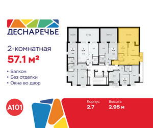 Планировка двухкомнатной(квартира) площадью 57.1 квадратных метров в ЖК “ЖК Деснаречье”