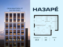 Планировка однокомнатной(квартира) площадью 39.9 квадратных метров в “ЖК НАЗАРÉ (Мангазея в Богородском)”