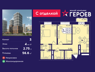 Планировка трехкомнатной(квартира) площадью 56.6 квадратных метров в ЖК “ЖК Героев”