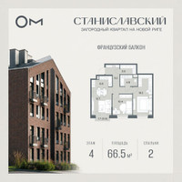 Планировка двухкомнатной(квартира) площадью 66.5 квадратных метров в “ЖК Станиславский”