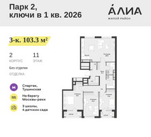 Планировка трехкомнатной(квартира) площадью 103.3 квадратных метров в “ЖК АЛИА”