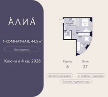 Планировка однокомнатной(квартира) площадью 44.5 квадратных метров в “ЖК АЛИА”