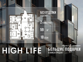 Планировка двухкомнатной(квартира) площадью 59 квадратных метров в “ЖК High Life (Хай Лайф)”