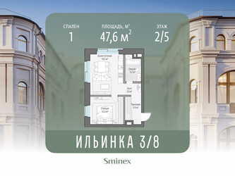 Планировка однокомнатной(апартаменты) площадью 47.6 квадратных метров в ЖК “ЖК Клубные особняки "Ильинка 3/8"”
