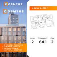 Планировка двухкомнатной(квартира) площадью 64.1 квадратных метров в “ЖК Событие”