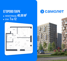 Планировка однокомнатной(квартира) площадью 40.88 квадратных метров в ЖК “ЖК Егорово Парк”
