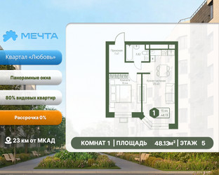 Планировка однокомнатной(квартира) площадью 48.13 квадратных метров в ЖК “ЖК Мечта”