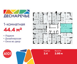 Планировка однокомнатной(квартира) площадью 44.4 квадратных метров в ЖК “ЖК Деснаречье”