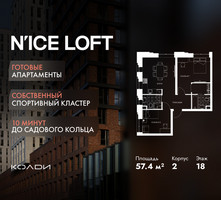 Планировка двухкомнатной(апартаменты) площадью 57.4 квадратных метров в “ЖК N’ICE LOFT (Найс Лофт)”