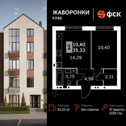 Планировка однокомнатной(квартира) площадью 35.33 квадратных метров в ЖК “ЖК Жаворонки Клаб”