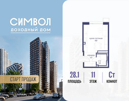 Планировка студии(квартира) площадью 28.1 квадратных метров в “ЖК Символ”