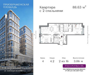 Планировка двухкомнатной(квартира) площадью 88.63 квадратных метров в ЖК “ЖК Преображенская Площадь”