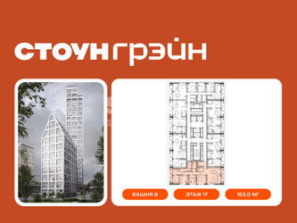 Планировка 4+ комнатной(квартира) площадью 153 квадратных метров в ЖК “ЖК СТОУН Грэйн”