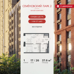 Планировка однокомнатной(квартира) площадью 37.6 квадратных метров в ЖК “ЖК Семеновский парк 2”