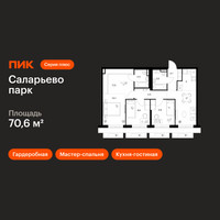 Планировка трехкомнатной(квартира) площадью 70.6 квадратных метров в “ЖК Саларьево парк”